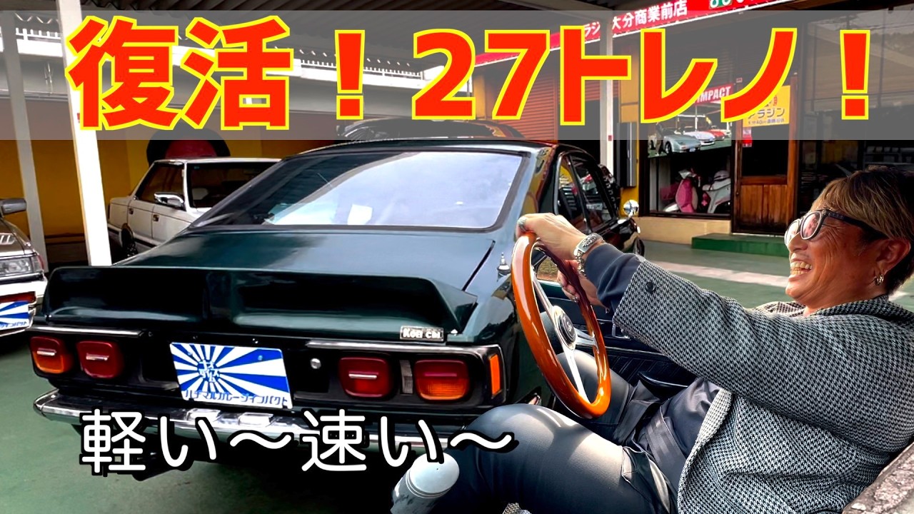 ２７トレノ！ついに走る！軽い〜はやい〜