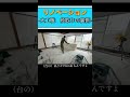 フルリノベーションを大工が施工します　 #リフォーム #大工 #shorts #diy #リノベーション