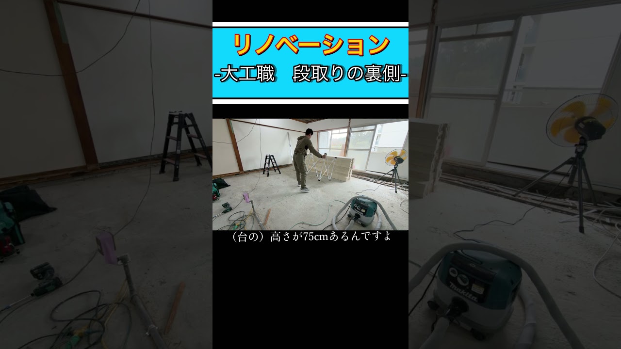 フルリノベーションを大工が施工します　 #リフォーム #大工 #shorts #diy #リノベーション