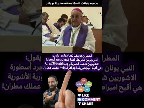 المطران يوسف توما مرقس يقول النبي يونان مخربط قصة نينوى مجرد أسطورة الاشوريين شعب قاسي 