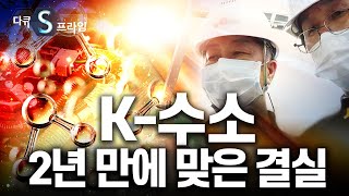 K-수소, 2년 만에 여기까지 [#다큐S프라임] / YTN 사이언스