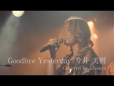 Goodbye Yesterday / 今井美樹 Covered by Masaya