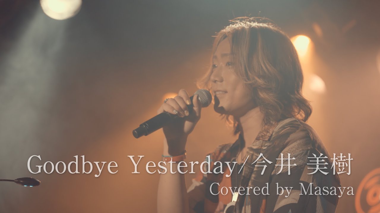 Goodbye Yesterday / 今井美樹 Covered by Masaya