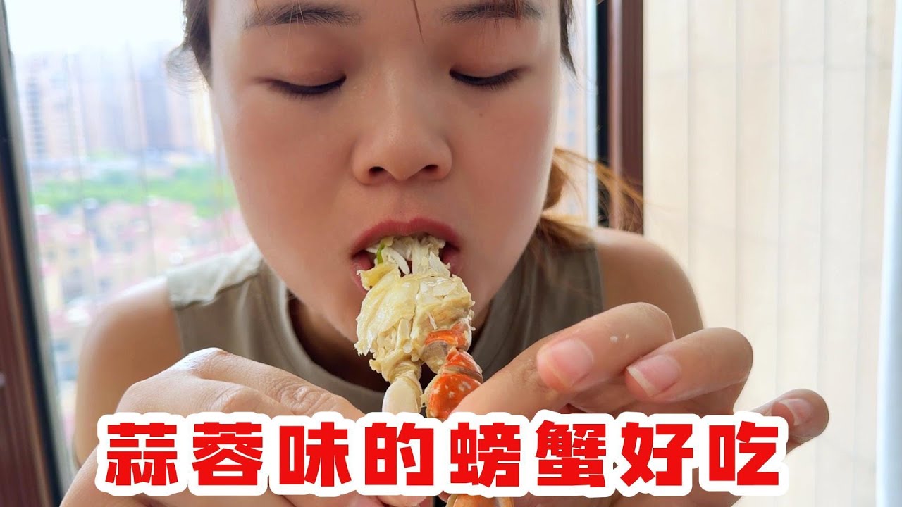 蒜蓉味的螃蟹真实人间美味，就是买螃蟹过程不咋地舒服