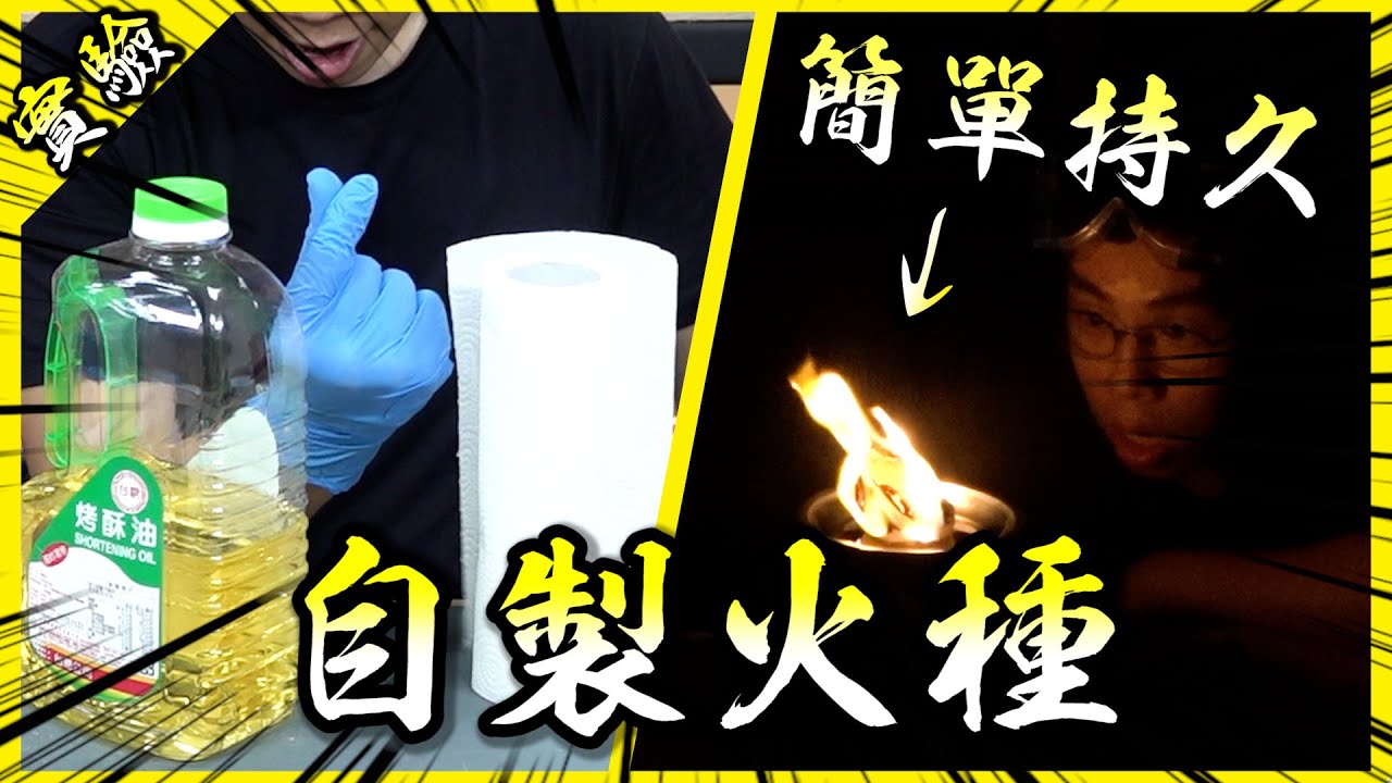 自製火種大PK！從此露營烤肉只需要準備這個就能輕鬆生火！【胡思亂搞】