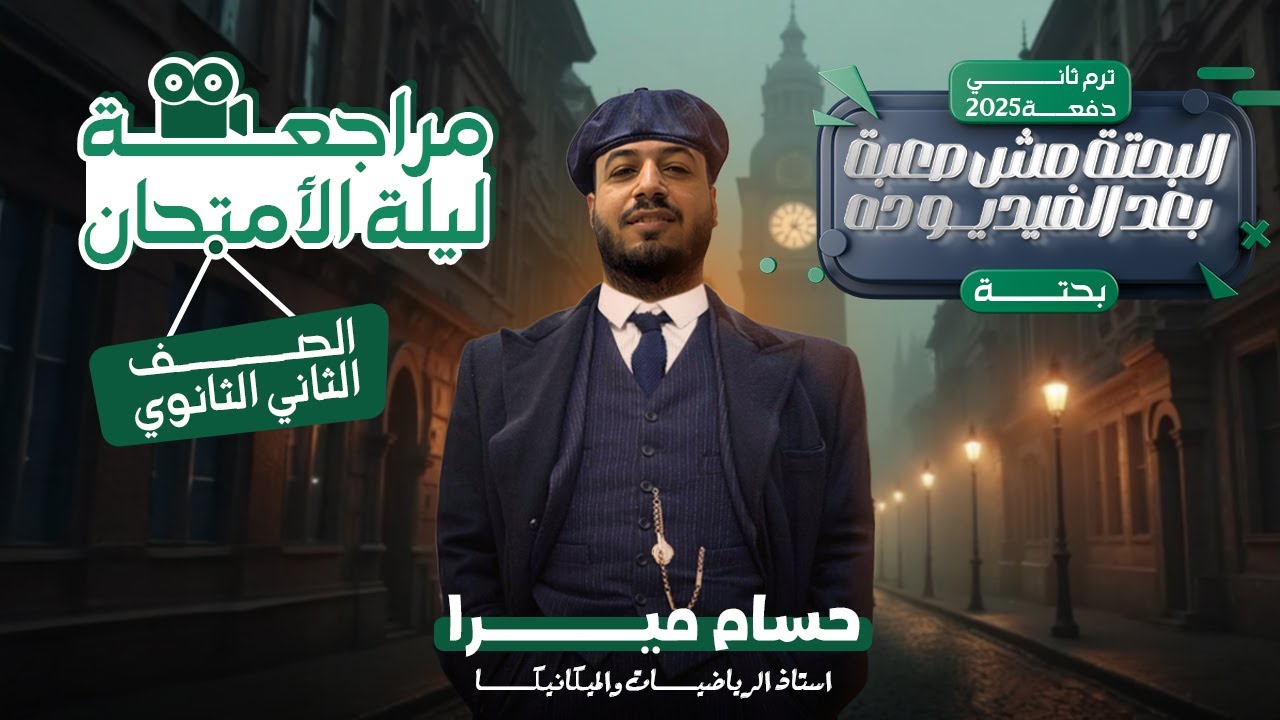 مراجعة ليلة الامتحان⚡بحتة تانيه ثانوي الترم الثاني ٢٠٢٥⚡المنهج كامل