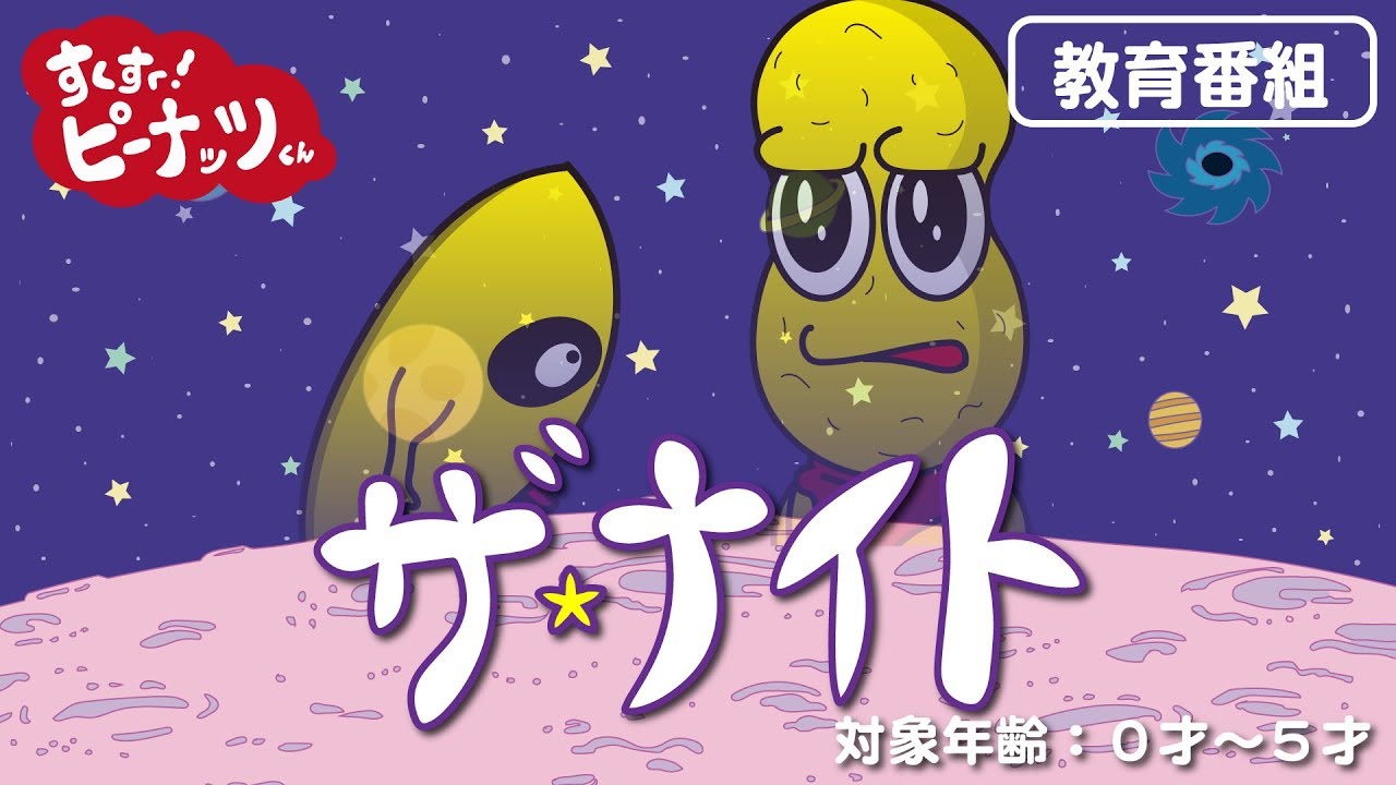 すくすく！ピーナッツくん ザ・ナイト - YouTube