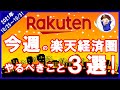 【30日が激熱！】今週の楽天経済圏 やるべきこと3選！BrandDay・ゲリラCP等お得イベントが盛りだくさん！（10月25日～31日週）