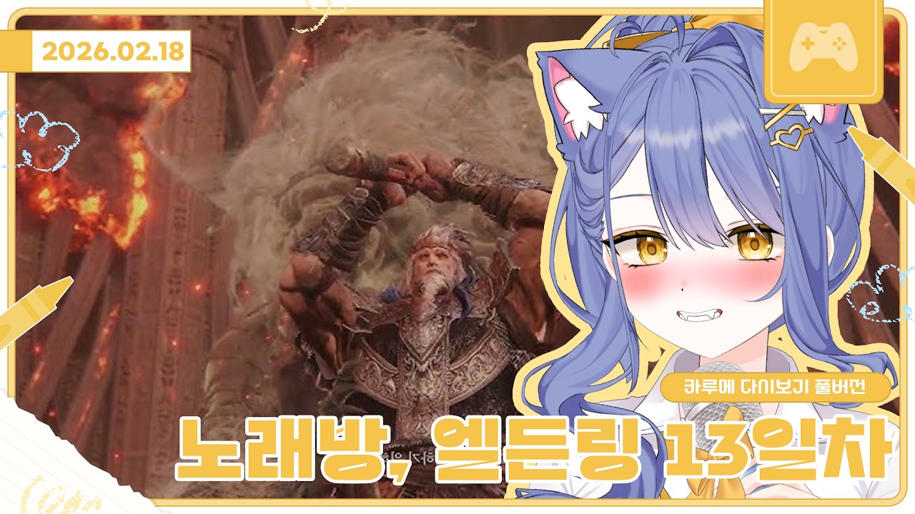 전열 노래방, 엘든링 13일차 / 2026 02 18