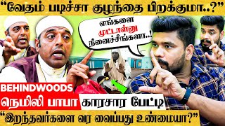 மக்களை முட்டாளாக பாக்காதீங்க..! நெமிலி பாபா காரசார பேட்டி