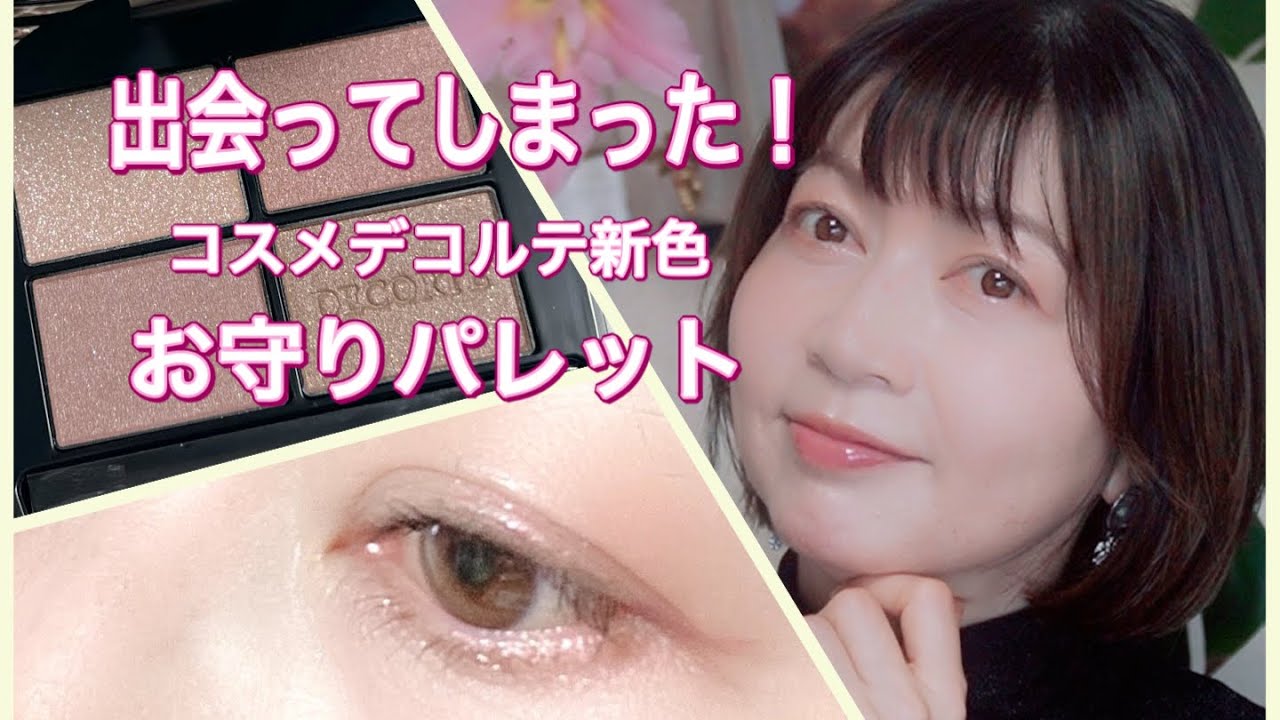 Cosme Decorte New Colors/Natural Complexion Makeup - YouTube