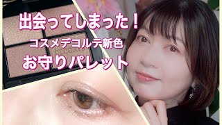 Cosme Decorte New Colors/Natural Complexion Makeup - YouTube