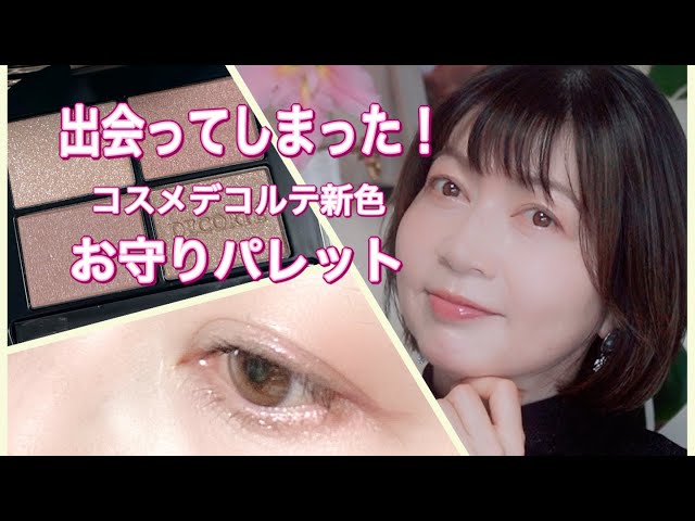 Cosme Decorte New Colors/Natural Complexion Makeup - YouTube