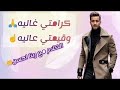 كرامتي غاليه   وقيمتي عاليه   كلم ربنا احسنلك  سمعها