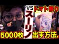 【5000枚出す方法は今こそスーパーリノMAX！】日直島田のアブノーマルな日常＃191【スーパーリノMAX】