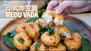 Medu Vada 印式炸豆圈