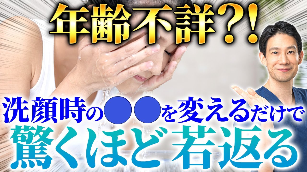形成外科医が徹底解説|毎日の洗顔が顔のしわやたるみ防止に繋がります【スキンケア/洗顔/若返り】