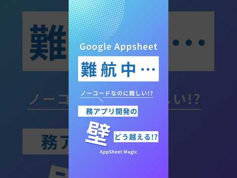 ノーコードなのに難しい？Google AppSheetで業務アプリ開発を成功させるコツ #appsheet #アップシート#ノーコード - AppSheet Magic (アップシートマジック)