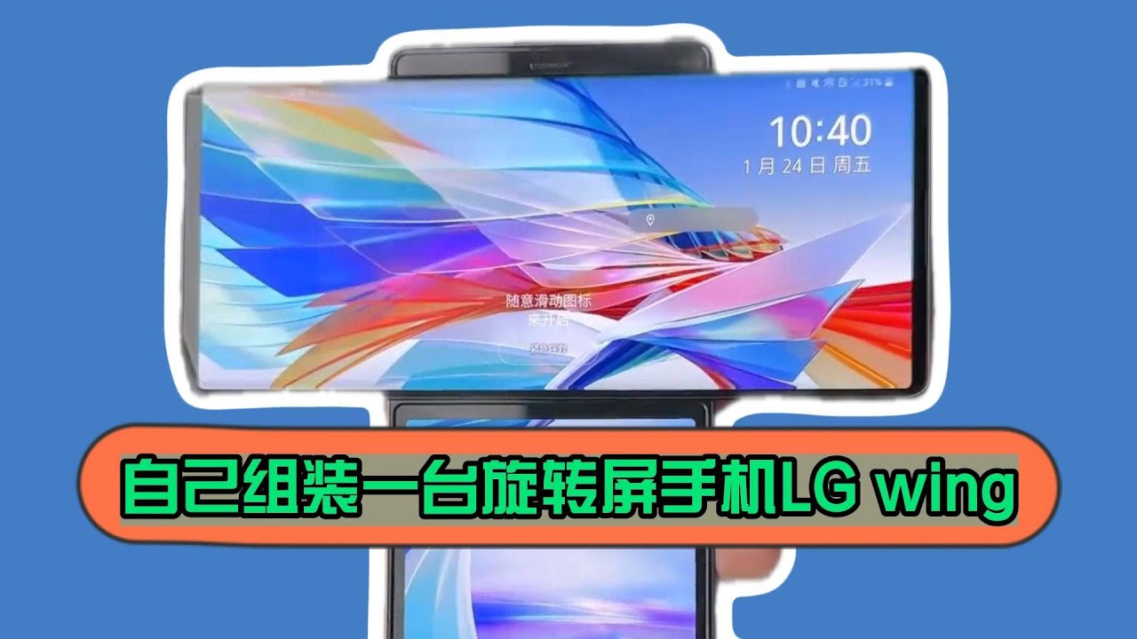 目前机械结构最多的手机。自己组装一台旋转屏手机LG wing - YouTube
