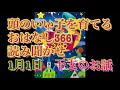 【読み聞かせ】1月1日 干支のお話　頭のいい子を育てるおはなし366