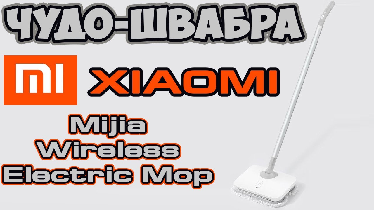 Швабра Xiaomi Mijia Wireless Electric Mop