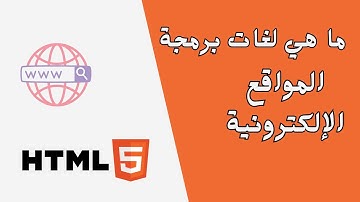 برمجة المواقع الإلكترونية | تعلم HTML5 | مقدمة كورس تطوير الويب #html