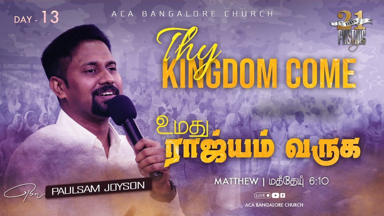 21 Days Fasting Prayer | Day 13 | Bro. Paulsam Joyson - YouTube