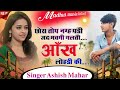 छोरा तोप नग्ह पड़ी जद मचगी गलती आंख लोहडी की 🫣 दर्द भरा गीत ? 𝐒𝐢𝐧𝐠𝐞𝐫 𝐀𝐬𝐡𝐢𝐬𝐡 𝐌𝐚𝐡𝐚𝐫 !! #meenageet #🥹🫣