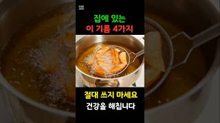 몸에 안좋은 기름 4가지 절대 쓰지 말아야할 기름 #건강정보 #음식 #60대식단 #건강한중년 #레시피
