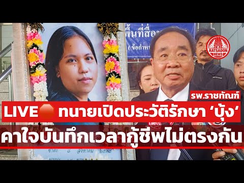 LIVE🛑 ทนายเปิดประวัติรักษา บุ้ง ทะลุวัง รพ.ราชทัณฑ์ คาใจบันทึกเวลากู้ชีพไม่ตรงกัน #บุ้งทะลุวัง