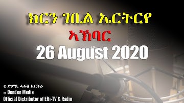 News in Tigre for August 26, 2020 - DimTsi Hafash Eritrea/ክርን ገቢል እሪትሪየ
