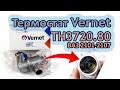 Термостат Vernet TH3720.80 на ВАЗ 2101-2107: как отличить оригинал от подделки