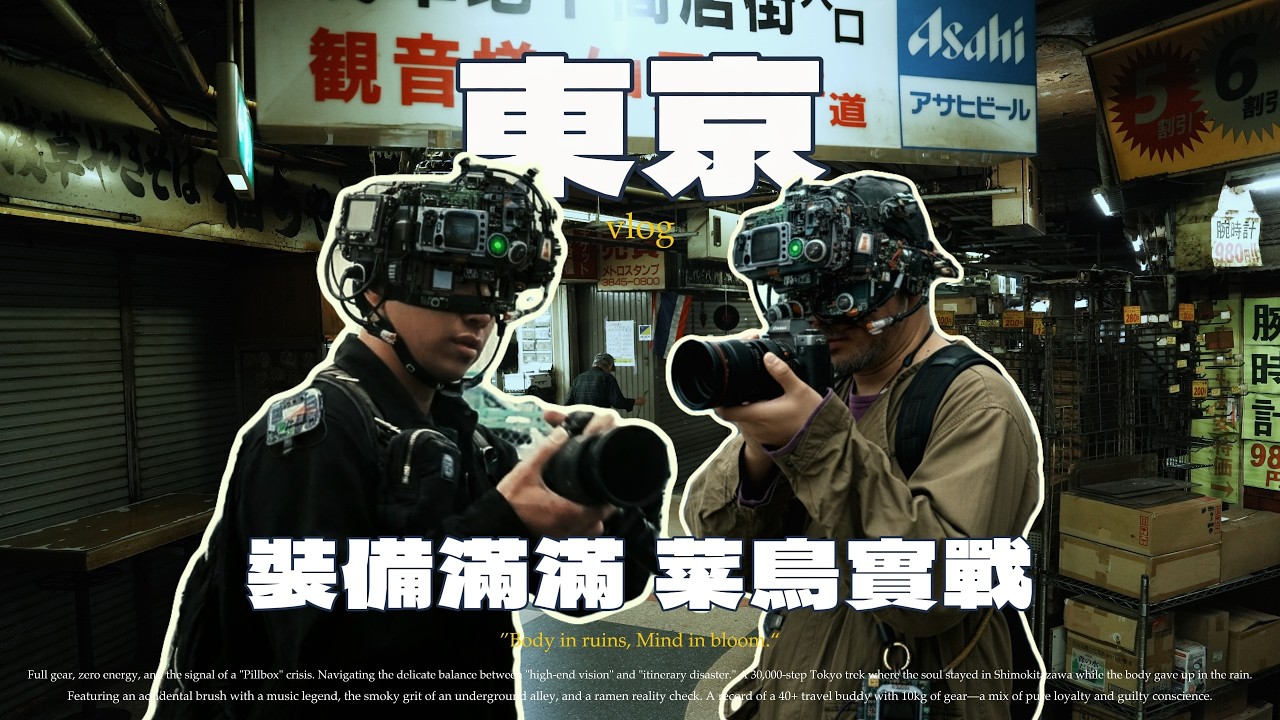 東京 Vlog｜影片菜鳥與豪雨三萬步的慘痛實錄，全副武裝拍長片好難？ | 下北澤八月咖哩很讚 | Beams+ 偶遇坂本龍一？ | 昭和地下街 | 名店鴨to蔥真的好吃嗎？