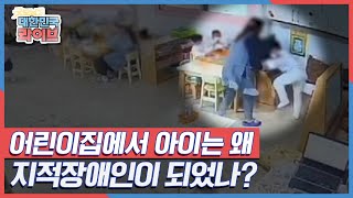 믿고 보낸 어린이집에서 아이는 왜, 지적장애인이 되었나? KBS 220324 방송