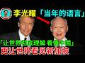 🔥【李光耀】美國主持2009年采访全片！让世界看懂中国，让世界明白印度，让世界了解俄罗斯！