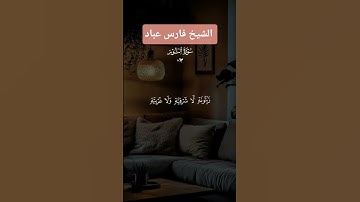 تلاوة خاشعة للشيخ   فارس عباد              آيات من سورة النور