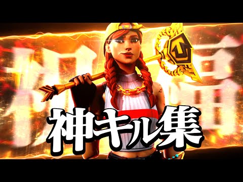 【祝福🎉】アジア1位のキル集！【フォートナイト/Fortnite】