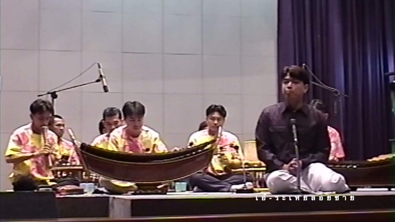 เอ้ระเหยลอยชาย EP.479 / สารถี เถา วงบ้านสำโรง