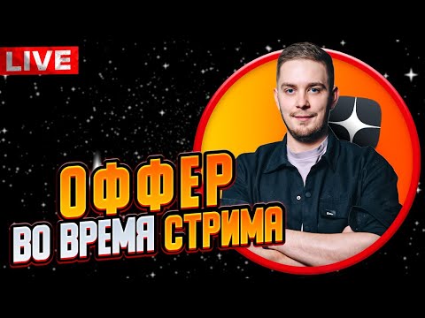 Собеседование Junior Android разработчика на ОФФЕР в РЕАЛЬНОМ времени / Мобильный разработчик