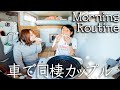 200日連続！車中泊カップルのモーニングルーティン。