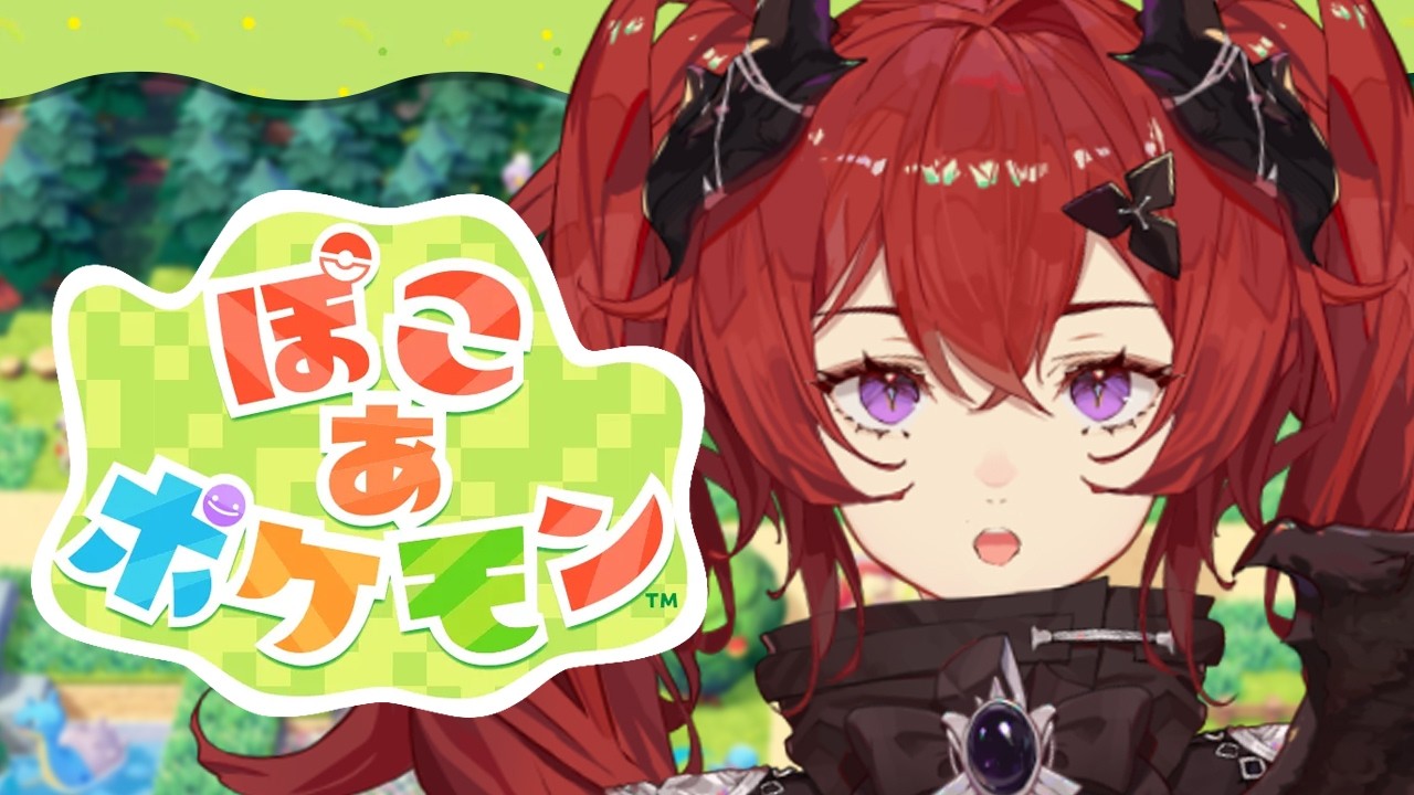 とんでもなく時間が溶けるゲームに手を出してしまったかもしれない･･･【ぽこ あ ポケモン】