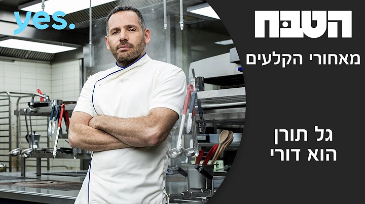 הטבח | גל תורן הוא דורי - מאחורי הקלעים