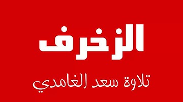 43 - Surah Az-Zukhruf SAAD AL-GHAMDI سورة الزخرف سعد الغامدي