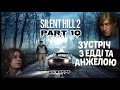 🔫 ВСІ БОЖЕВІЛЬНІ! АНЖЕЛА Й ЕДДІ СХОЖІ НА МОНСТРІВ |Проходження #SilentHill2Remake