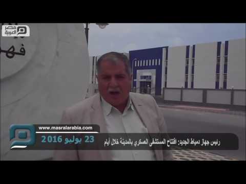 مصر العربية رئيس جهاز دمياط الجديد افتتاح المستشفى العسكري بالمدينة خلال أيام