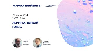 Журнальный клуб  27.03.2024