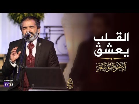 القلب يعشق كل جميل ساقية الصاوي الإخوة أبوشعر