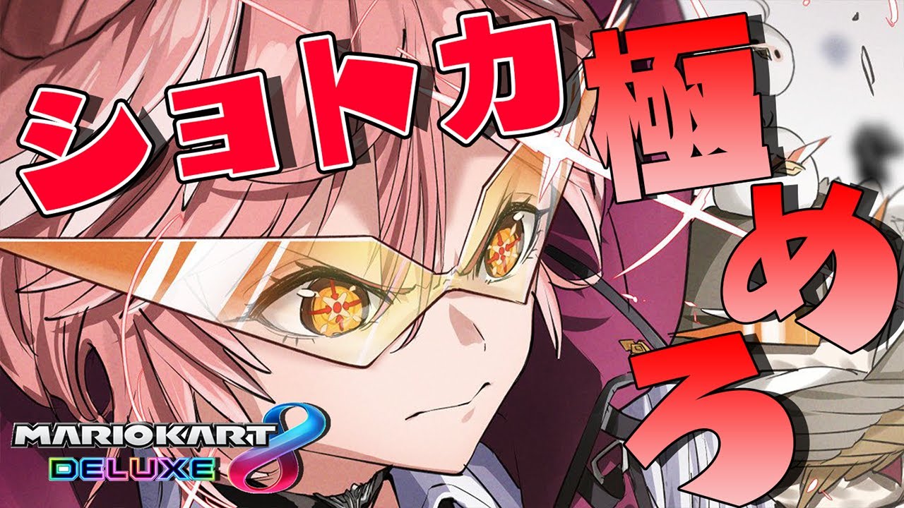 【マリカ8DX】ショトカ練習！！18時～視聴者参加型！【鷹嶺ルイ/ホロライブ】