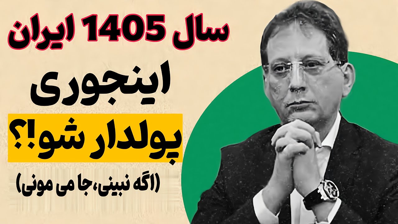 چرا تو سال ۱۴۰۵ خیلی ها فقیرتر می شن ( ولی یه عده می ترکونن ؟! )