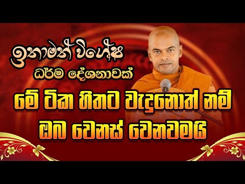 මේ ටික හිතට වැදුනොත් නම් ඔබ වෙනස් වෙනවමයි / Ven Kiriwaththuduwe Ariyadassana Thero